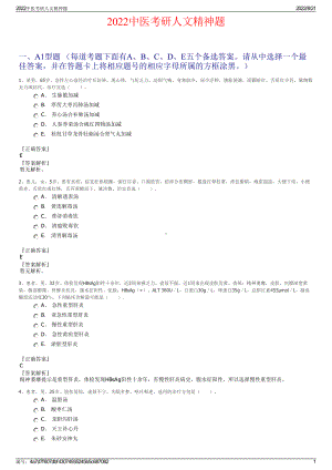 2022中医考研人文精神题.pdf