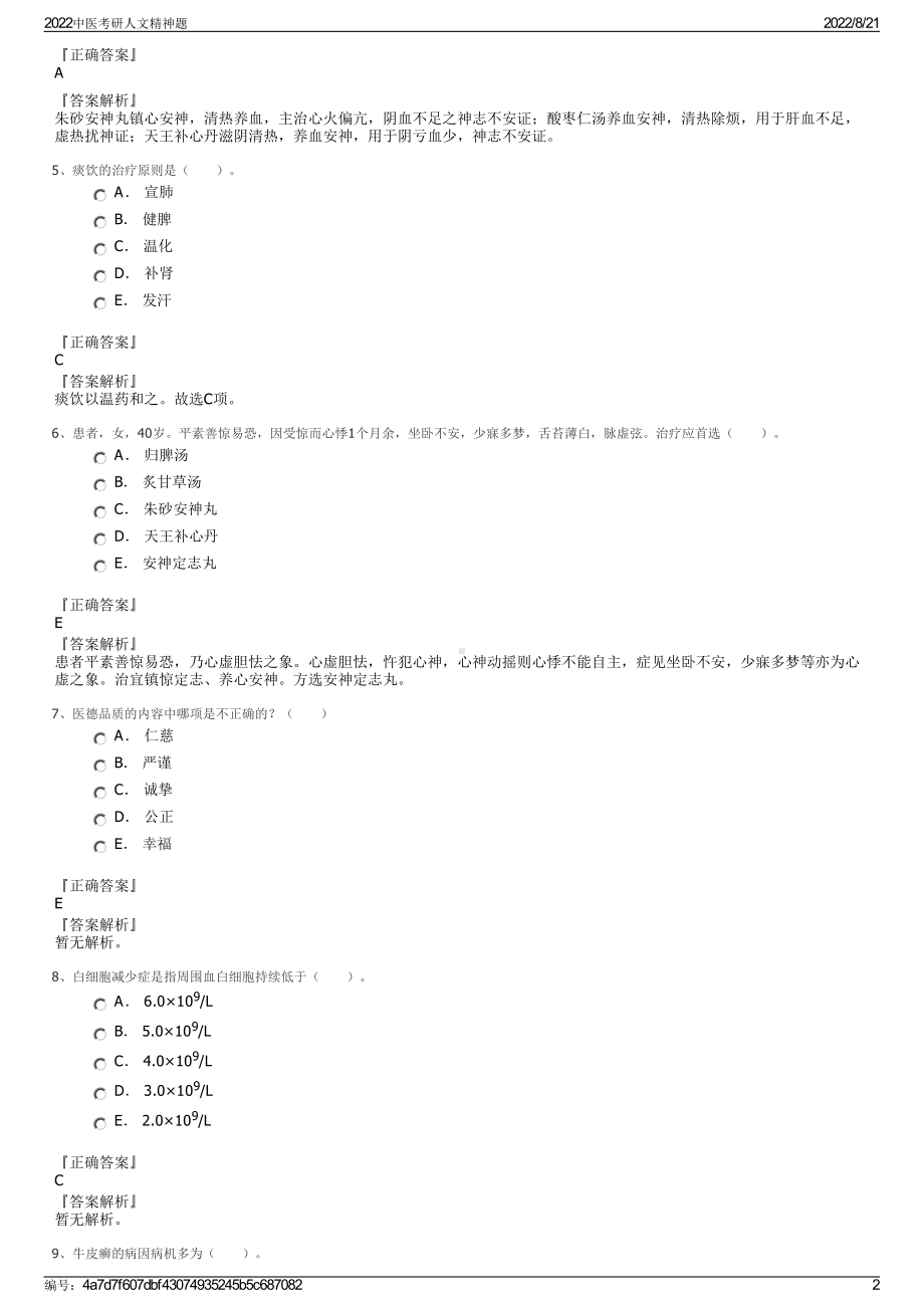 2022中医考研人文精神题.pdf_第2页