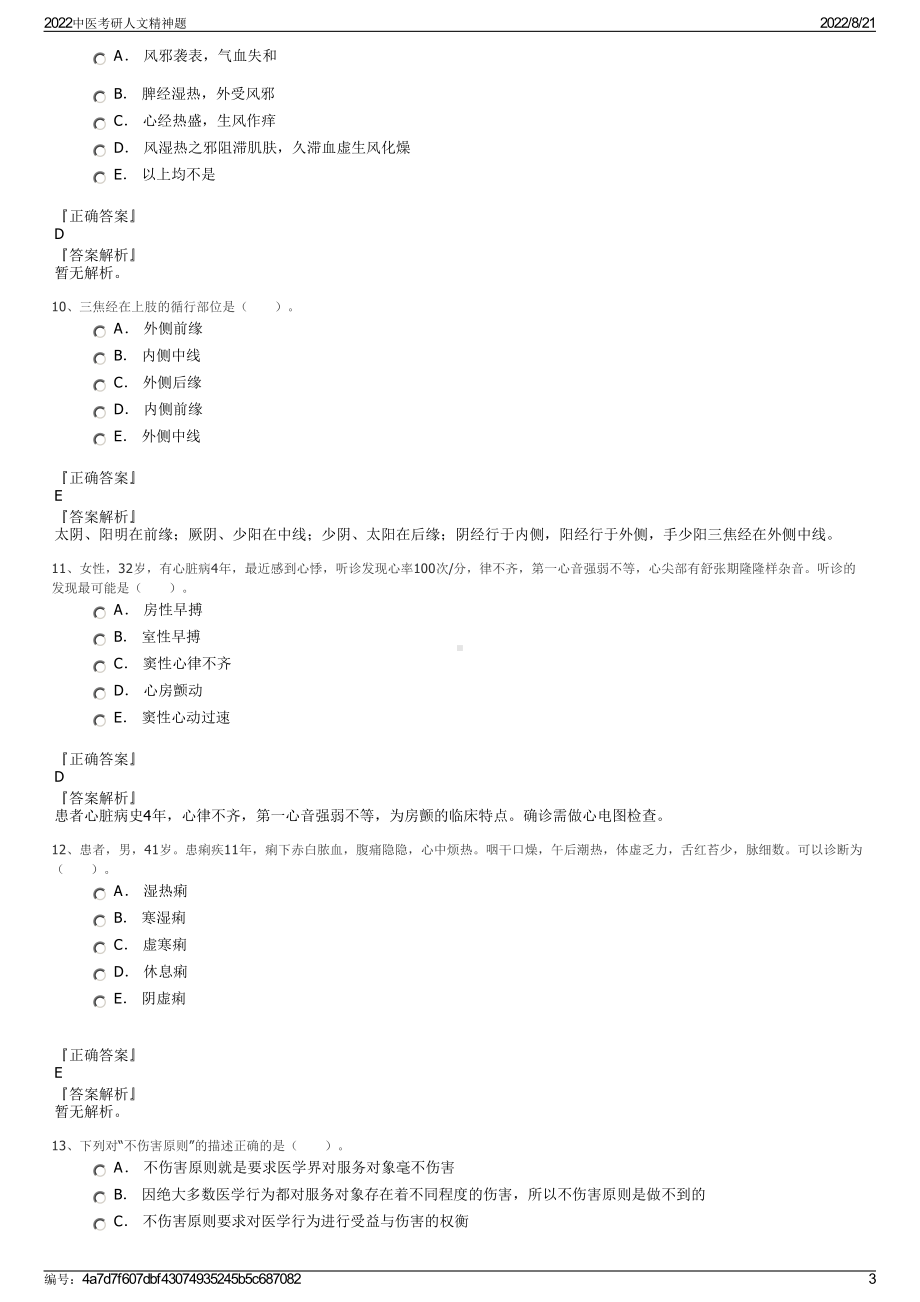 2022中医考研人文精神题.pdf_第3页