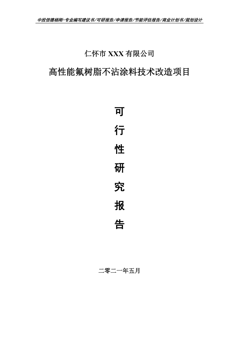 高性能氟树脂不沾涂料技术改造可行性研究报告申请备案.doc_第1页