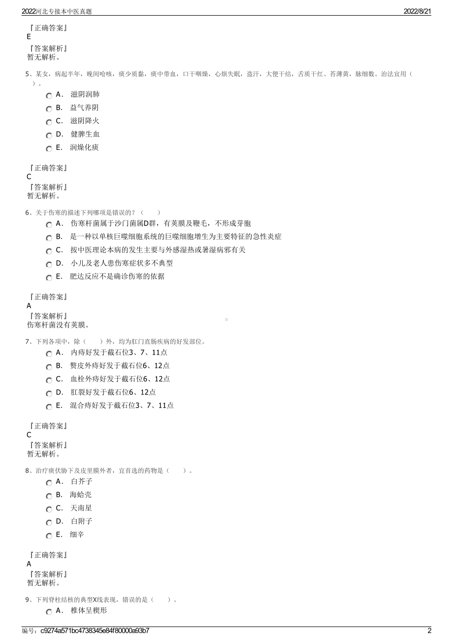 2022河北专接本中医真题.pdf_第2页