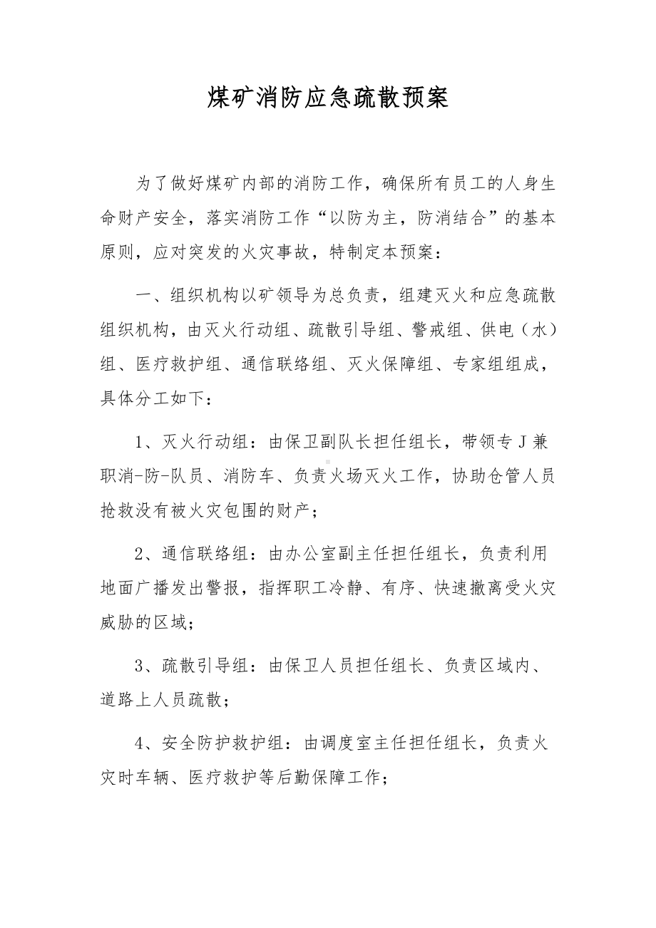 煤矿消防应急疏散预案.docx_第1页