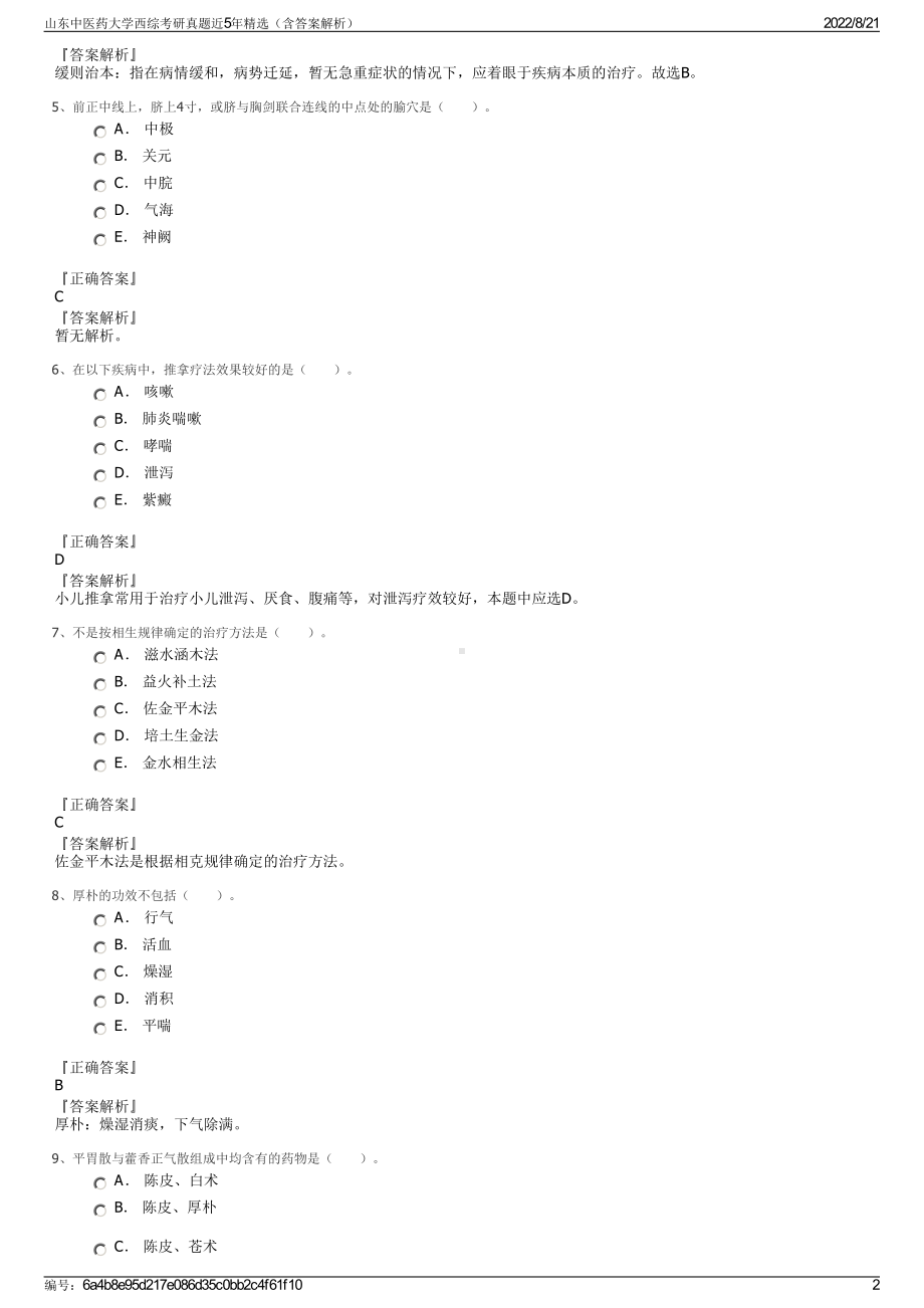 山东中医药大学西综考研真题近5年精选（含答案解析）.pdf_第2页