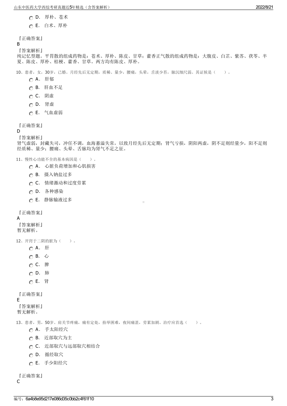 山东中医药大学西综考研真题近5年精选（含答案解析）.pdf_第3页