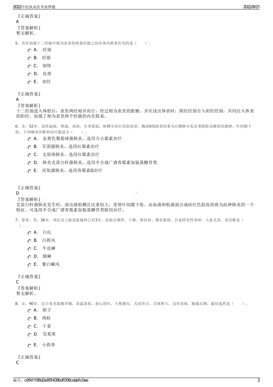 2022中医执业医考前押题.pdf_第2页