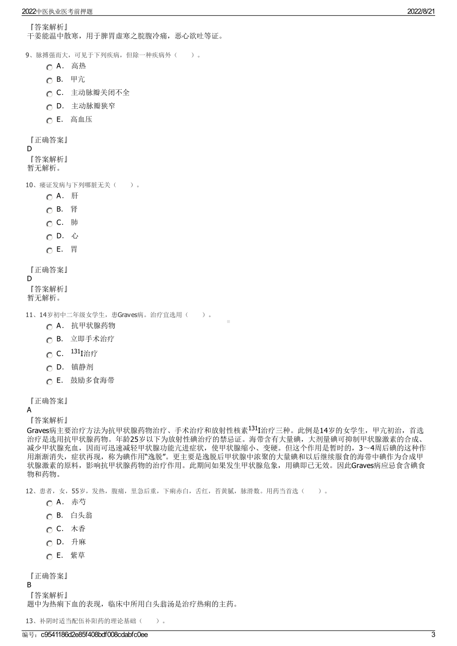 2022中医执业医考前押题.pdf_第3页