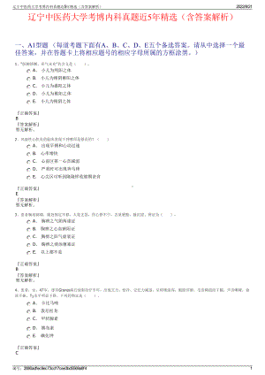 辽宁中医药大学考博内科真题近5年精选（含答案解析）.pdf