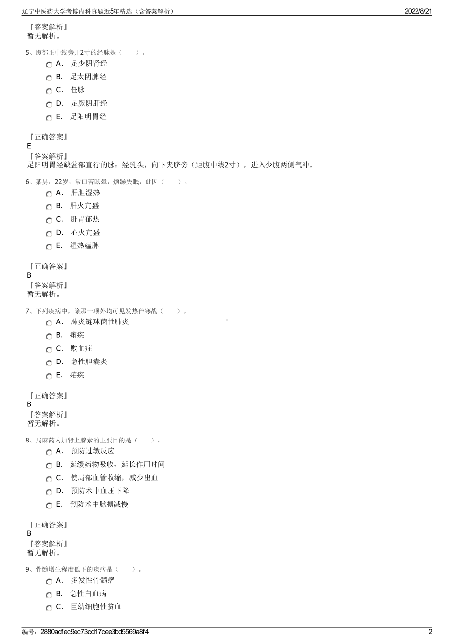 辽宁中医药大学考博内科真题近5年精选（含答案解析）.pdf_第2页