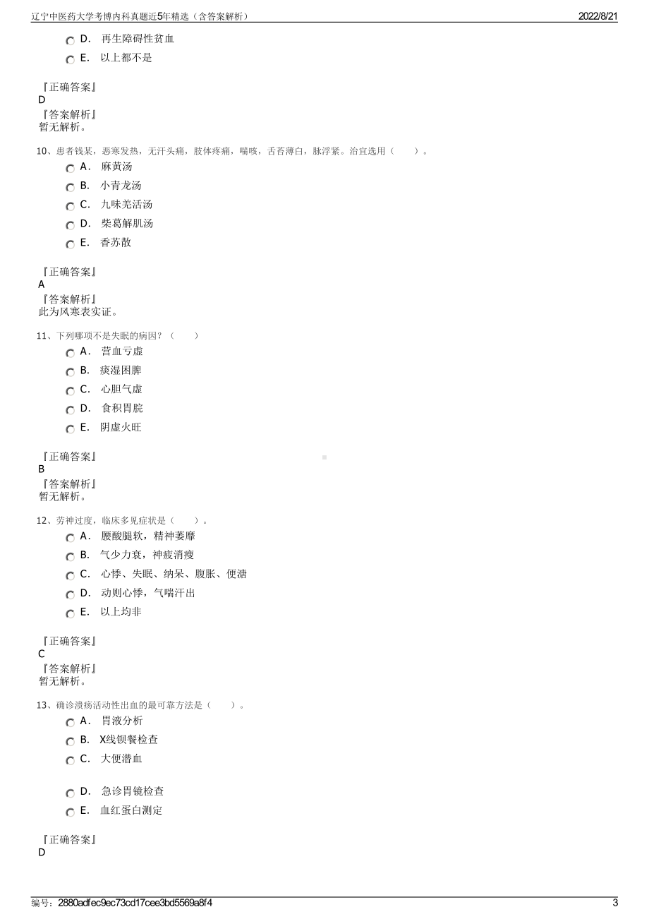 辽宁中医药大学考博内科真题近5年精选（含答案解析）.pdf_第3页