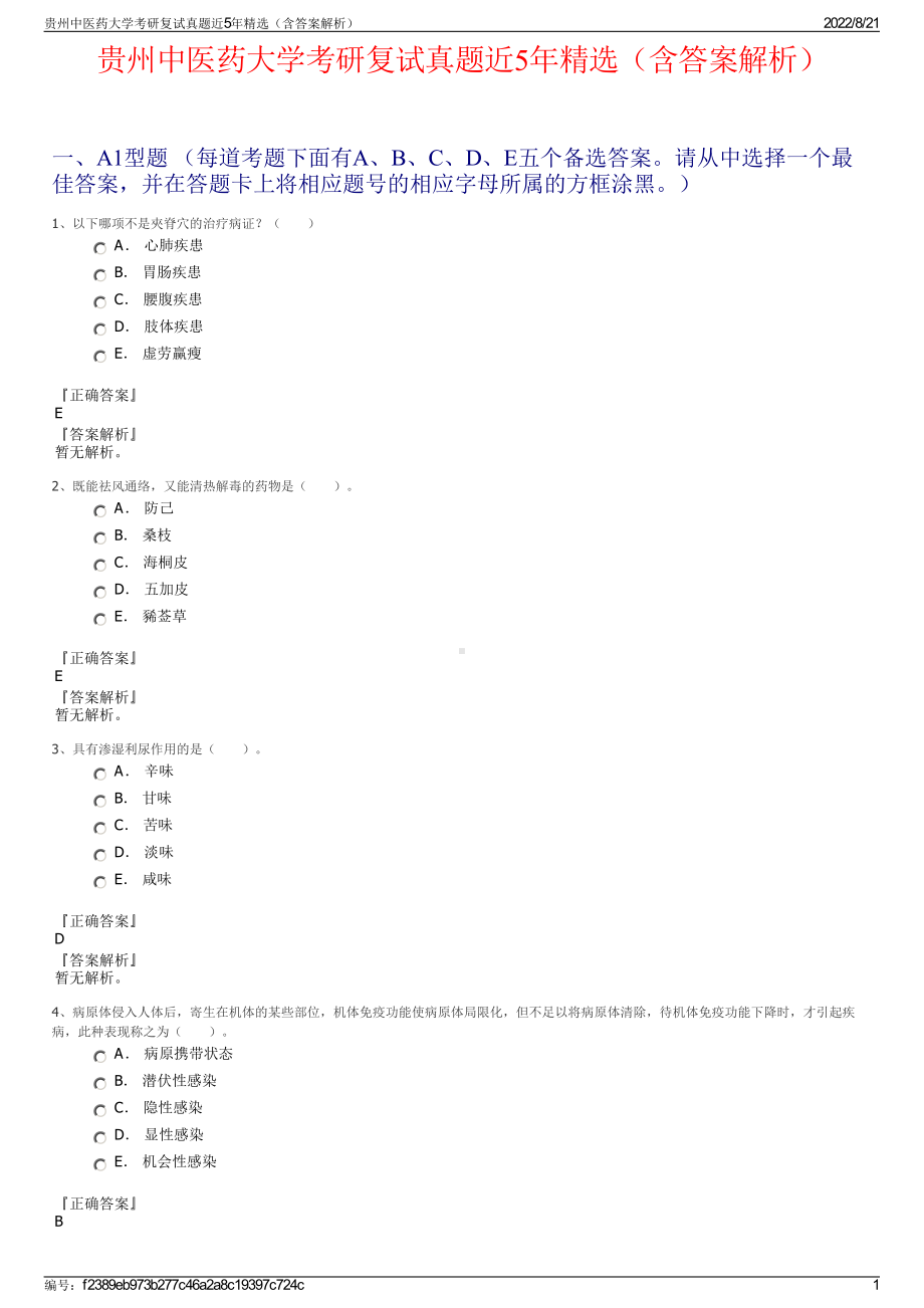 贵州中医药大学考研复试真题近5年精选（含答案解析）.pdf_第1页