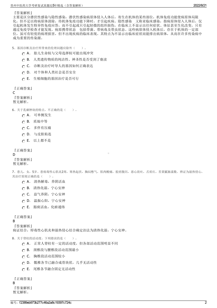 贵州中医药大学考研复试真题近5年精选（含答案解析）.pdf_第2页