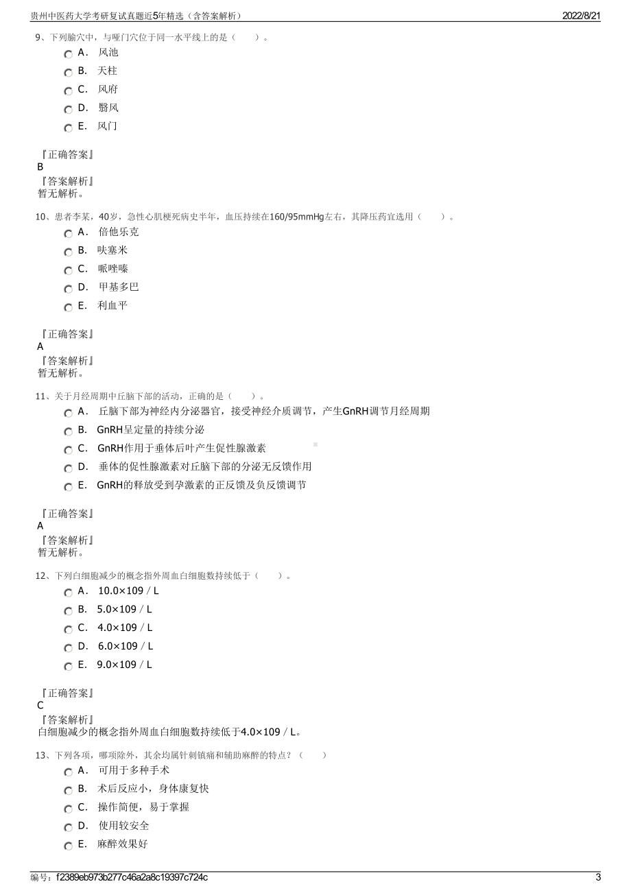 贵州中医药大学考研复试真题近5年精选（含答案解析）.pdf_第3页