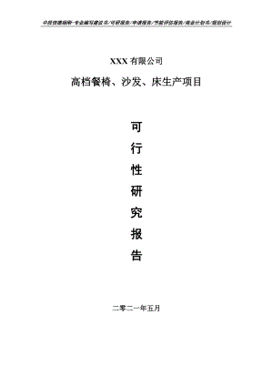 高档餐椅、沙发、床生产项目可行性研究报告建议书申请备案编制.doc