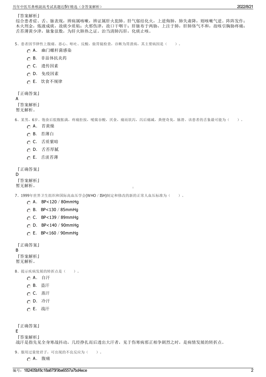 历年中医耳鼻喉副高考试真题近5年精选（含答案解析）.pdf_第2页