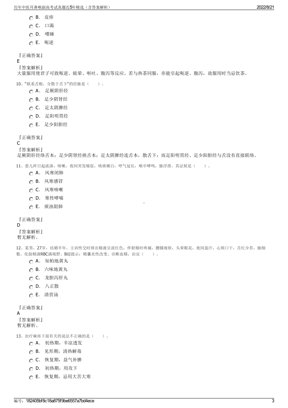 历年中医耳鼻喉副高考试真题近5年精选（含答案解析）.pdf_第3页