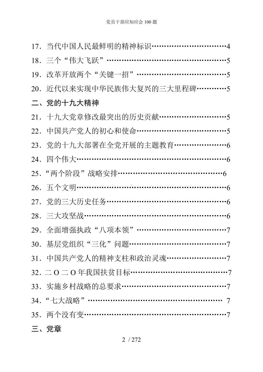 党员干部应知应会100题参考模板范本.doc_第2页