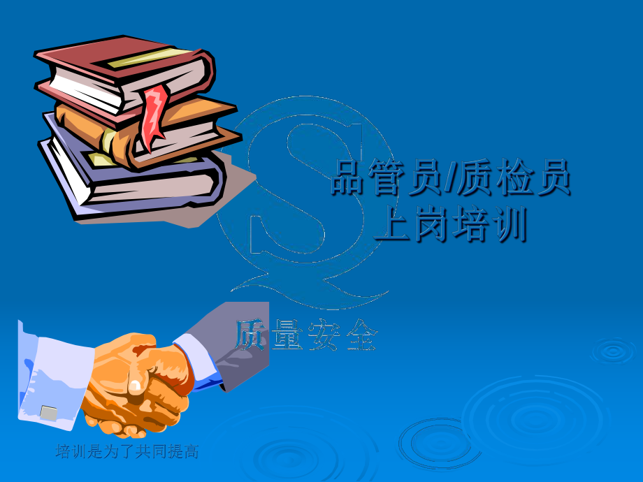 经典课件-某某公司ISO9001：2000《质量管理体系 要求》简介.pptx_第1页