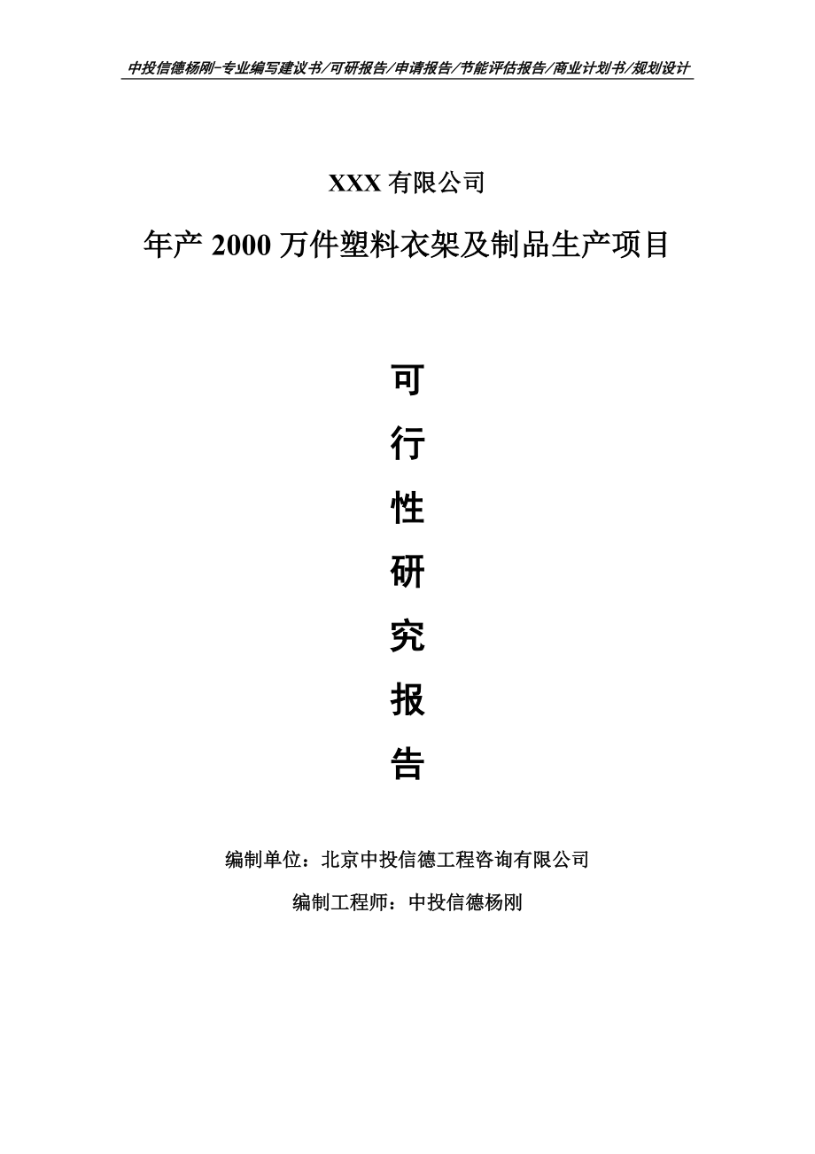 年产2000万件塑料衣架及制品生产申请报告可行性研究报告.doc_第1页