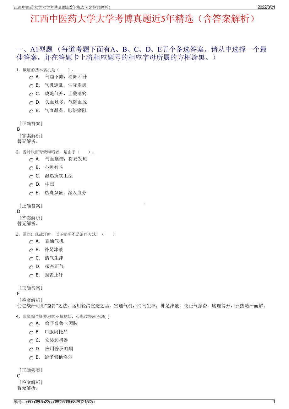 江西中医药大学大学考博真题近5年精选（含答案解析）.pdf_第1页