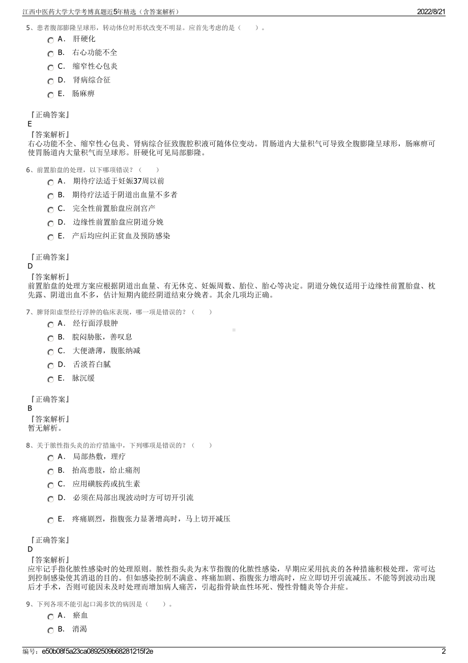 江西中医药大学大学考博真题近5年精选（含答案解析）.pdf_第2页