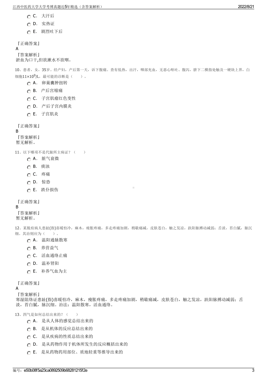 江西中医药大学大学考博真题近5年精选（含答案解析）.pdf_第3页