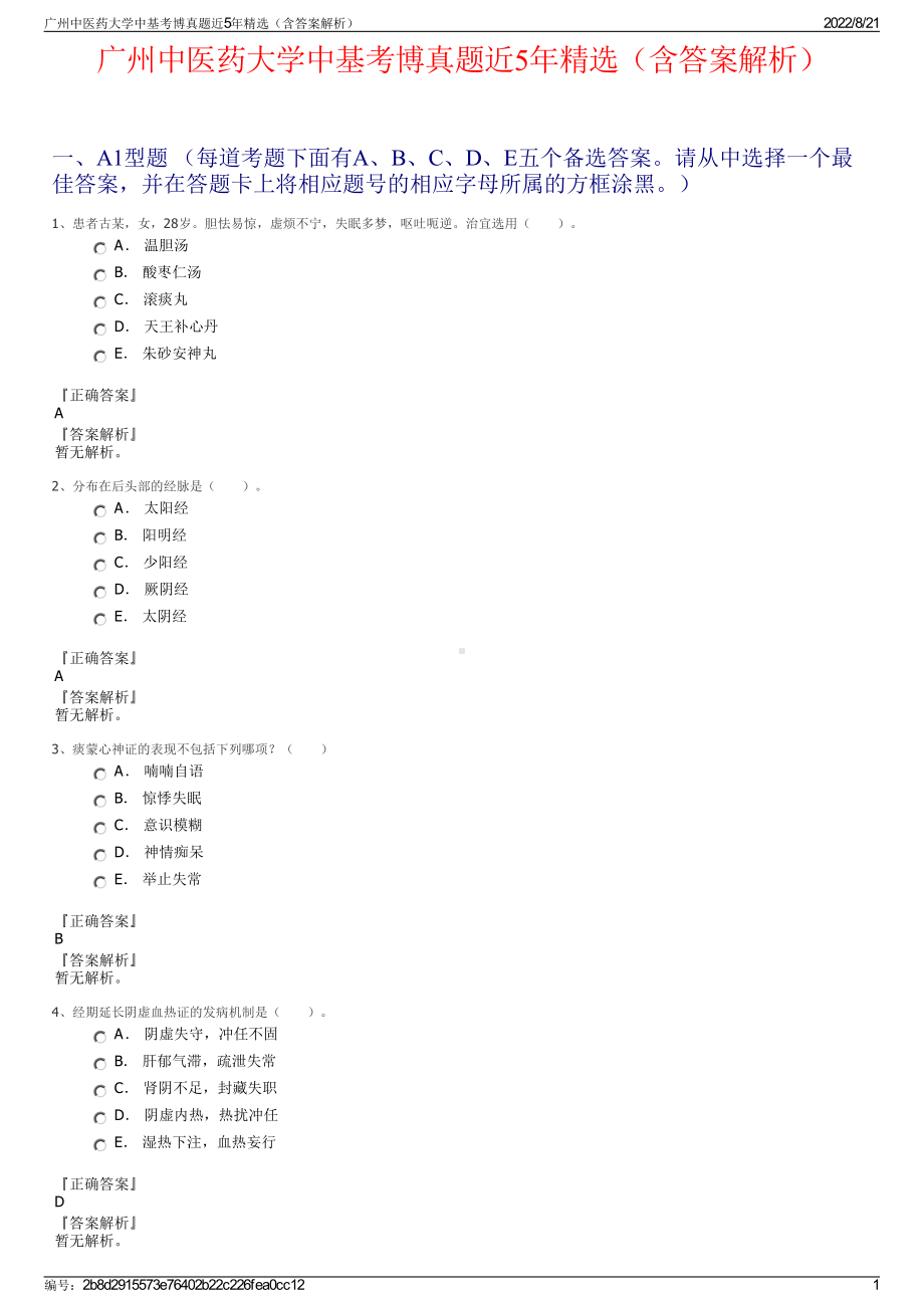 广州中医药大学中基考博真题近5年精选（含答案解析）.pdf_第1页