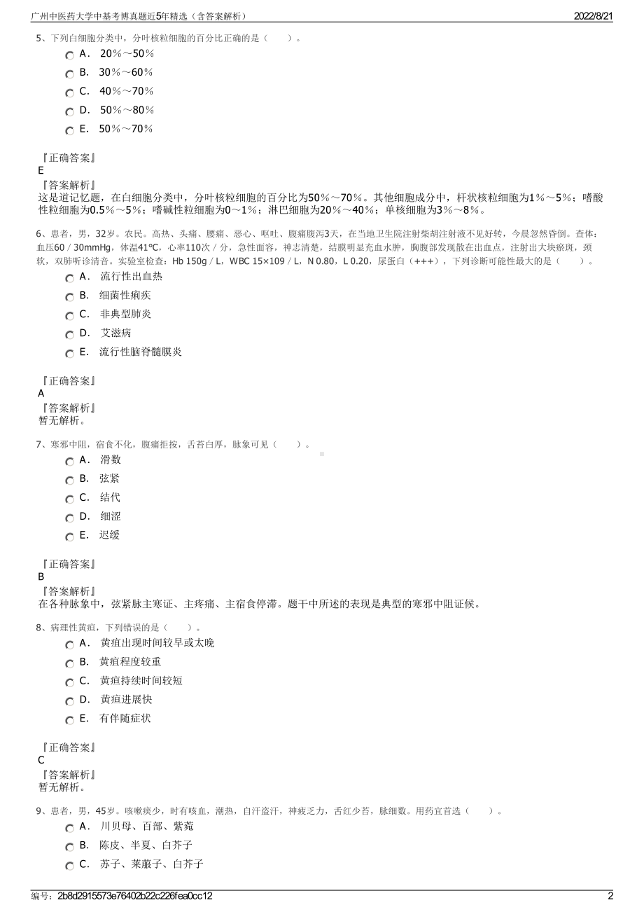 广州中医药大学中基考博真题近5年精选（含答案解析）.pdf_第2页