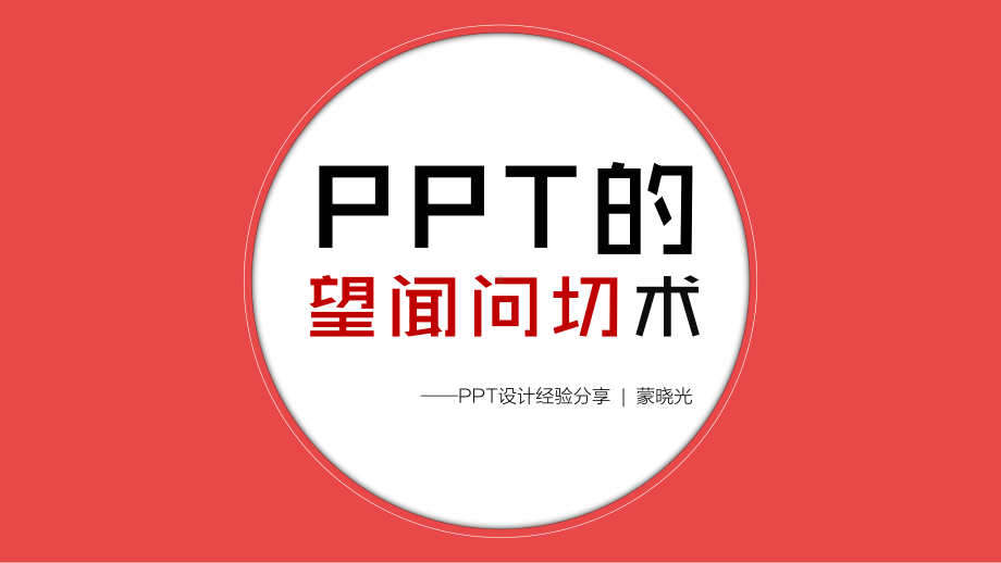 专业PPTer设计经验分享.pptx_第1页