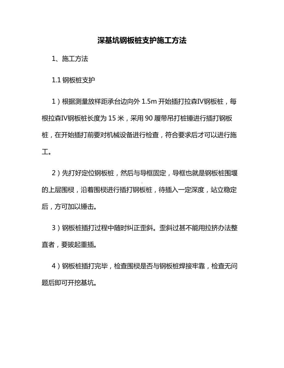 深基坑钢板桩支护施工方法.docx_第1页