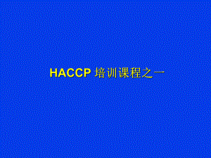 经典课件-某某公司HACCP培训课程之一.pptx