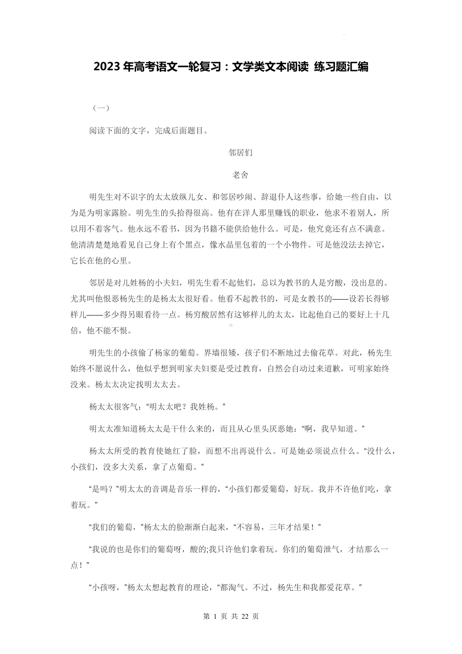 2023年高考语文一轮复习：文学类文本阅读 练习题汇编（Word版含答案）.docx_第1页