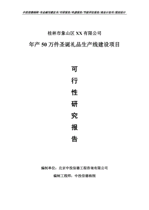 年产50万件圣诞礼品项目可行性研究报告申请备案立项.doc