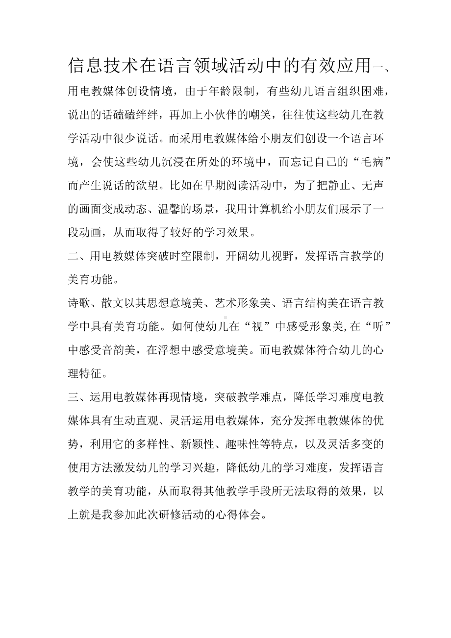 信息技术在语言领域活动中的有效应用.docx_第1页