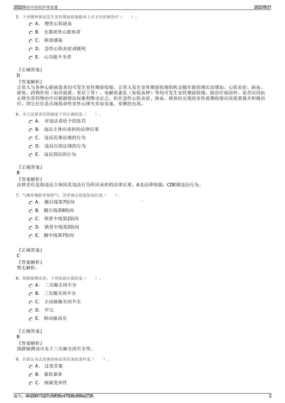 2022潍坊中医院护理真题.pdf_第2页