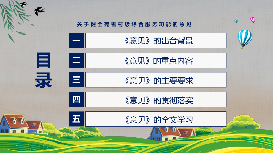 讲座关于健全完善村级综合服务功能的意见完整内容2022年新制订《关于健全完善村级综合服务功能的意见》实用PPT课件.pptx_第3页