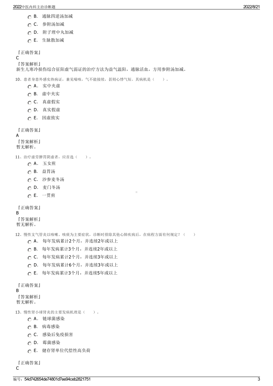 2022中医内科主治诊断题.pdf_第3页