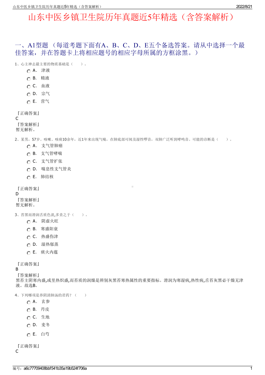 山东中医乡镇卫生院历年真题近5年精选（含答案解析）.pdf_第1页