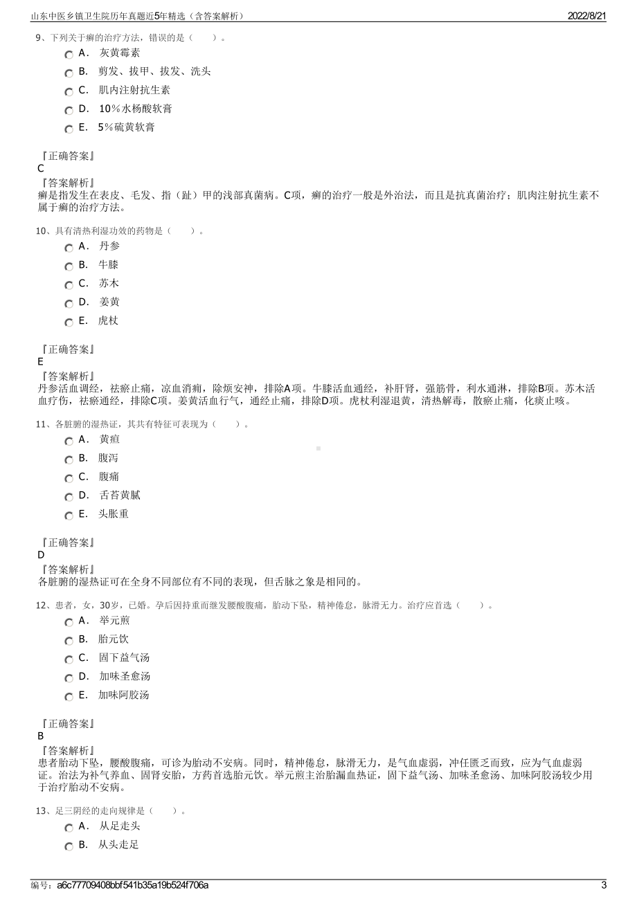 山东中医乡镇卫生院历年真题近5年精选（含答案解析）.pdf_第3页