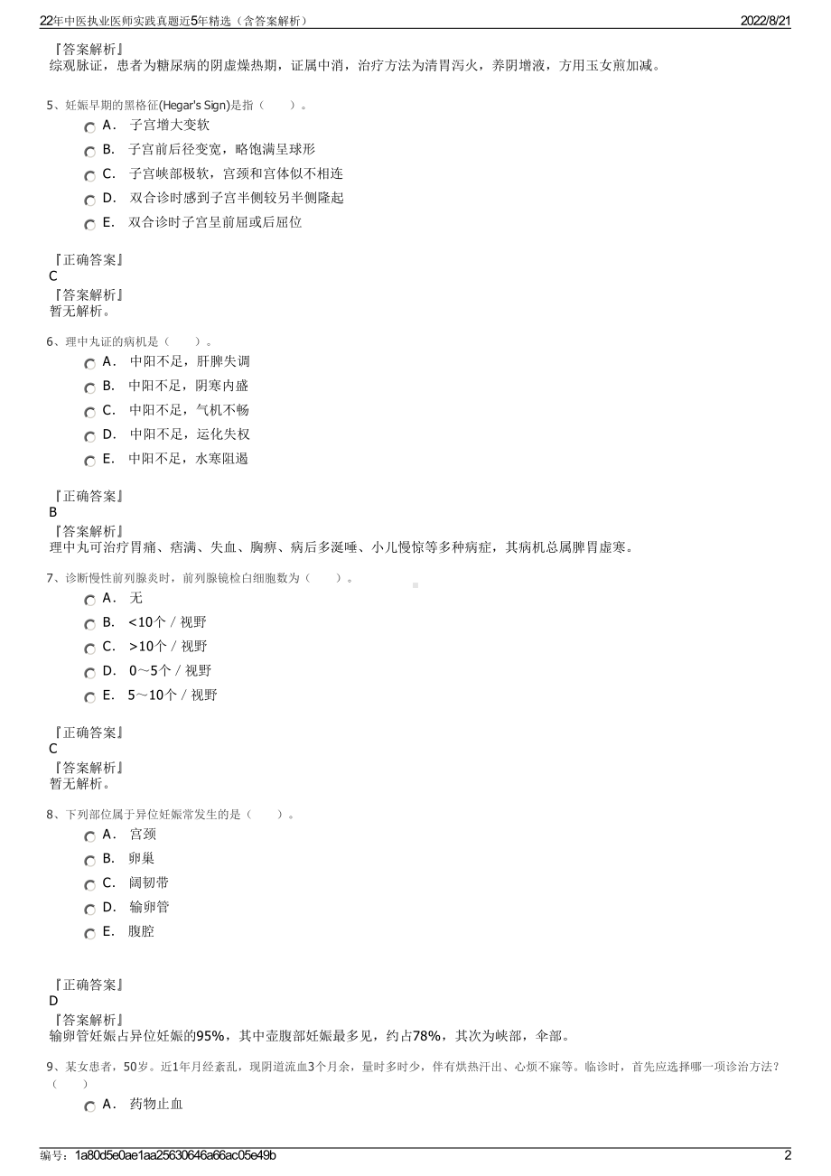 22年中医执业医师实践真题近5年精选（含答案解析）.pdf_第2页