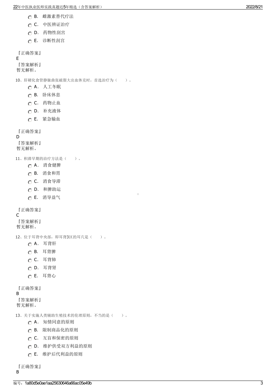 22年中医执业医师实践真题近5年精选（含答案解析）.pdf_第3页