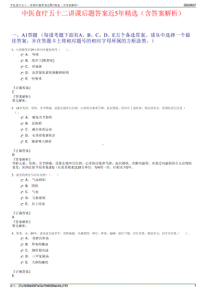 中医食疗五十二讲课后题答案近5年精选（含答案解析）.pdf