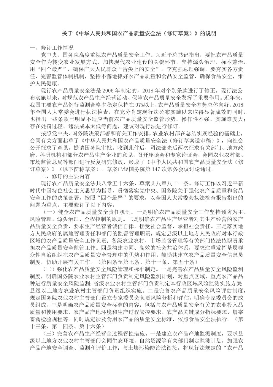 关于《中华人民共和国农产品质量安全法（修订草案）》的说明实用PPT课件.docx_第1页