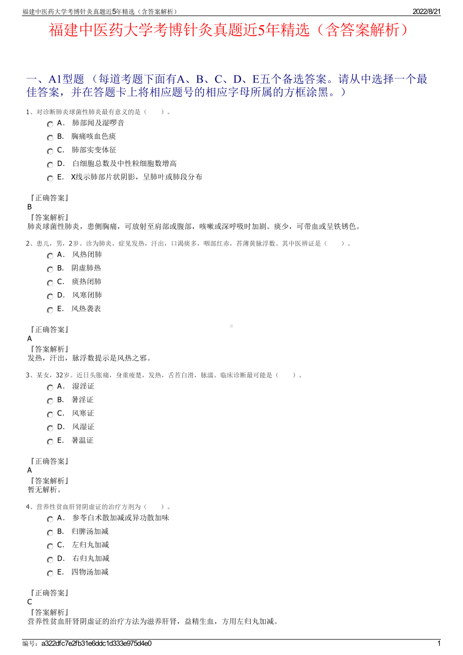 福建中医药大学考博针灸真题近5年精选（含答案解析）.pdf_第1页