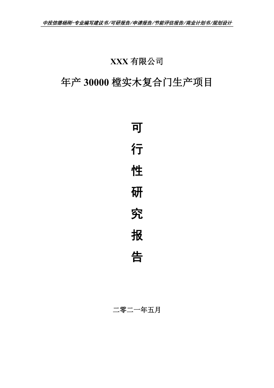 年产30000樘实木复合门生产可行性研究报告申请立项.doc_第1页