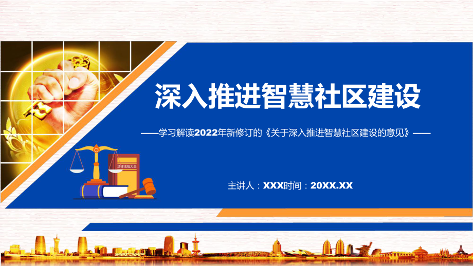 关于深入推进智慧社区建设的意见蓝色2022年新制订关于深入推进智慧社区建设的意见实用PPT课件.pptx_第1页