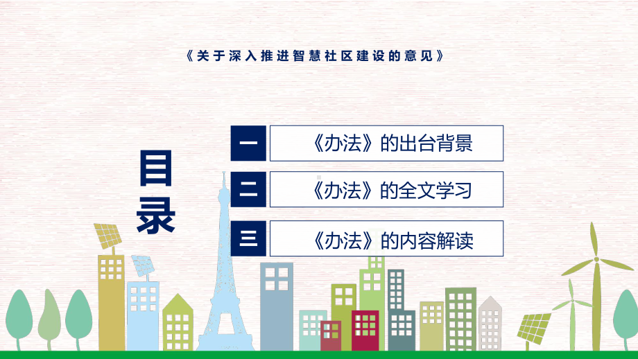 关于深入推进智慧社区建设的意见蓝色2022年新制订关于深入推进智慧社区建设的意见实用PPT课件.pptx_第3页