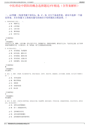 中医理论中阴阳的概念选择题近5年精选（含答案解析）.pdf