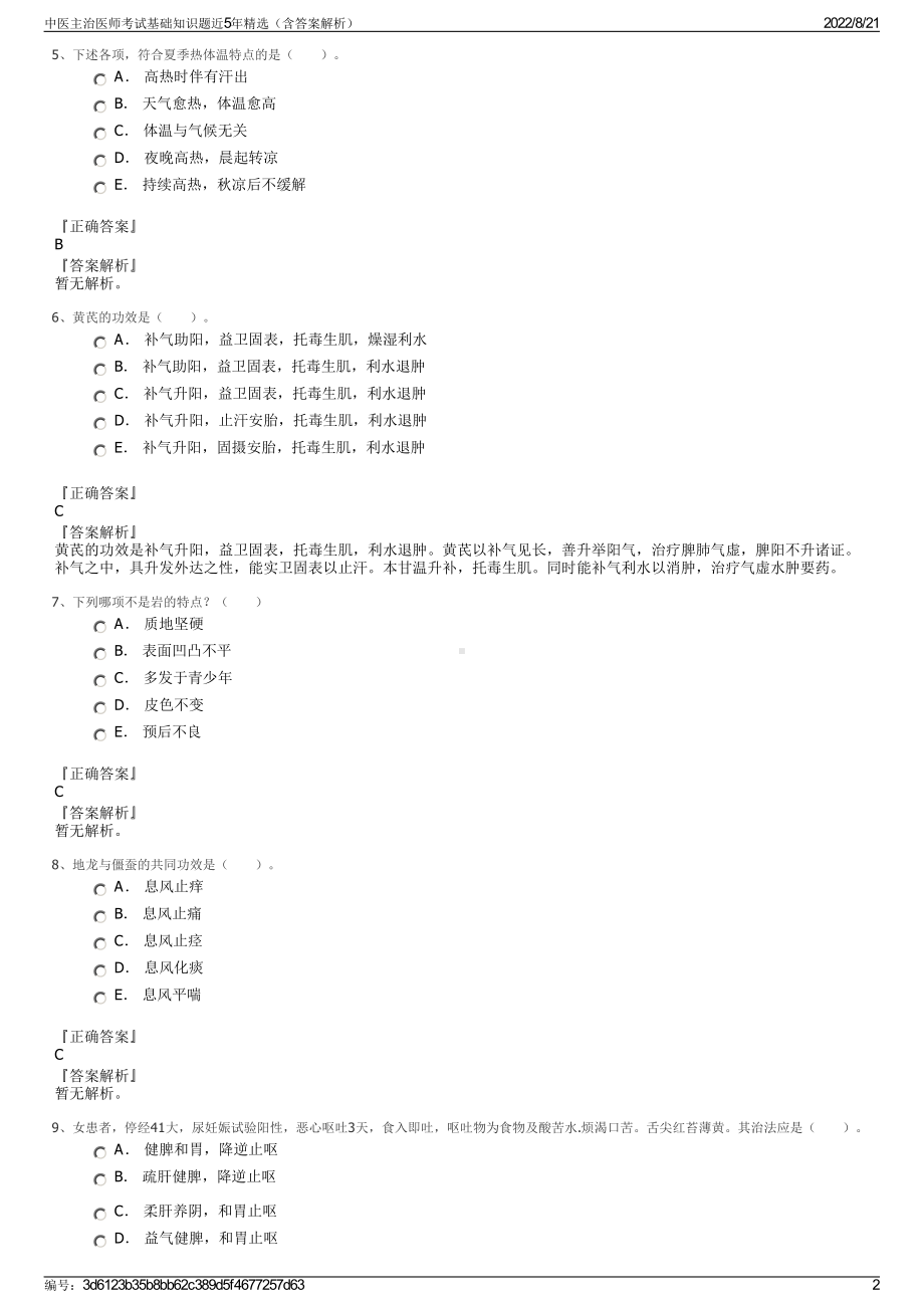 中医主治医师考试基础知识题近5年精选（含答案解析）.pdf_第2页