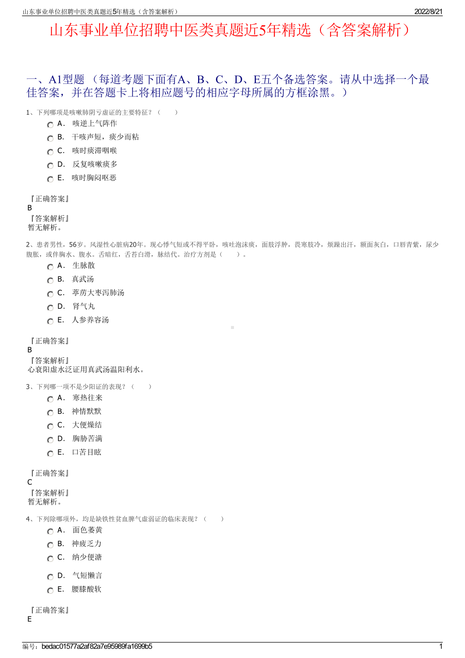 山东事业单位招聘中医类真题近5年精选（含答案解析）.pdf_第1页