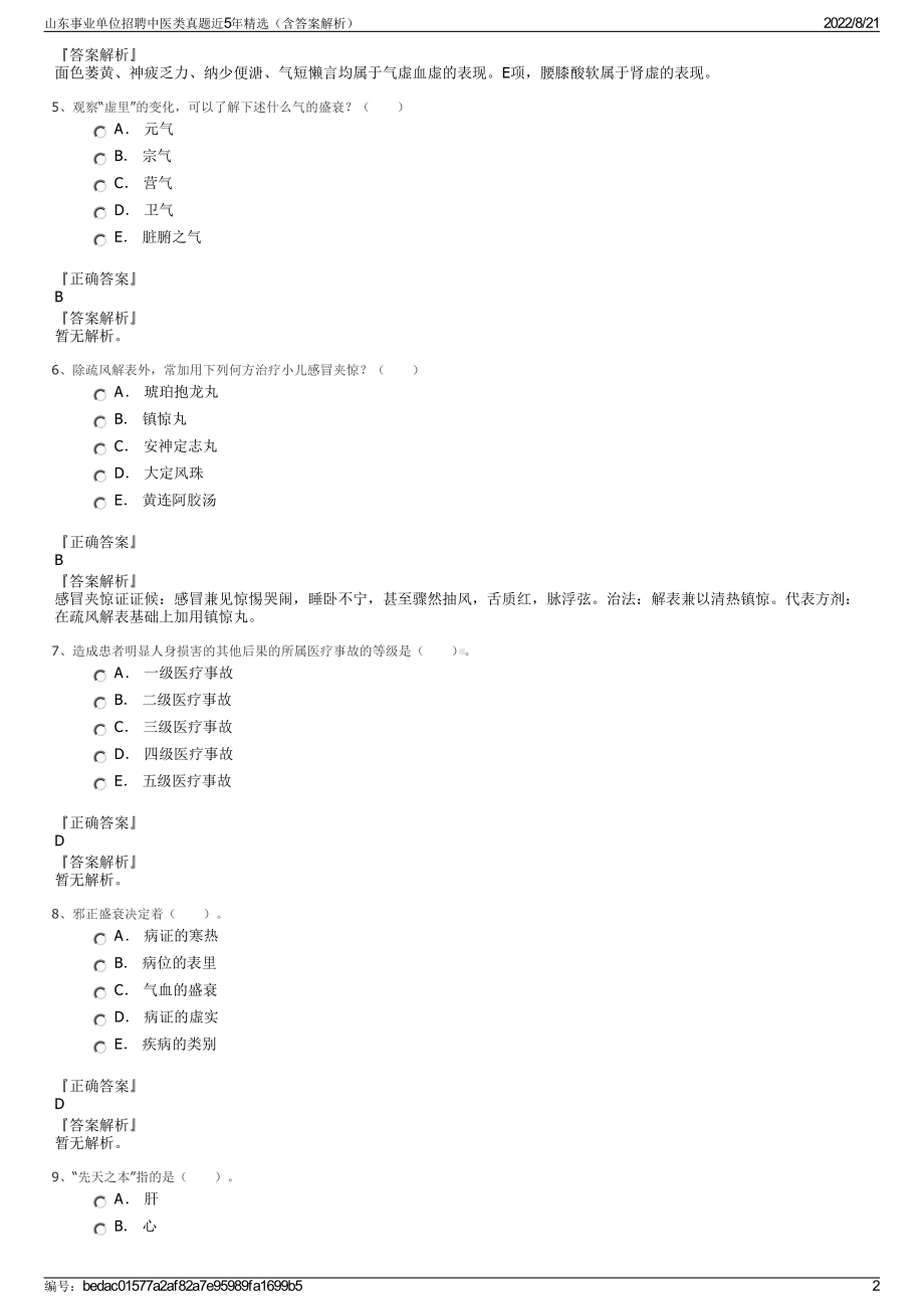 山东事业单位招聘中医类真题近5年精选（含答案解析）.pdf_第2页